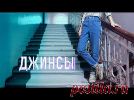 Джинсы бойфренды \ Брюки \ DIY \ Jeans boyfriends