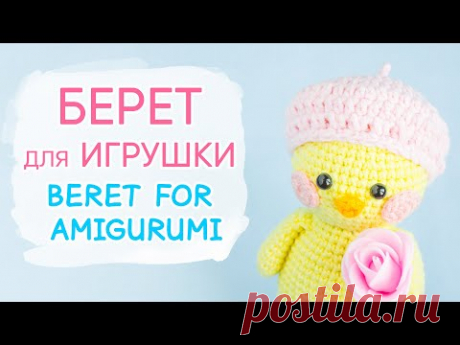 Как связать БЕРЕТ для игрушки. Одежда для уточки Лалафанфан | Crochet beret for doll or toy