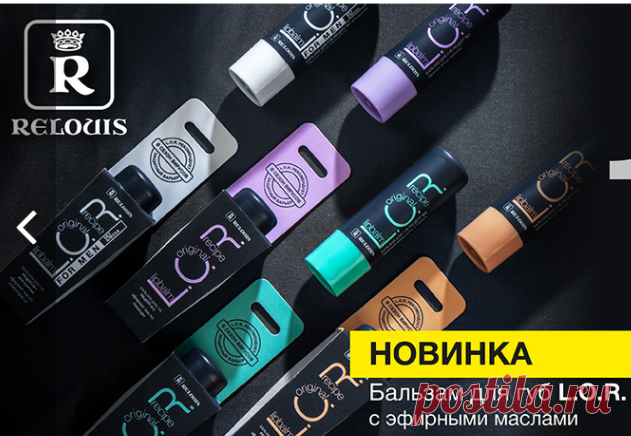 Белорусская косметика - Relouis - официальный сайт 💄 Купить белорусскую декоративную косметику
