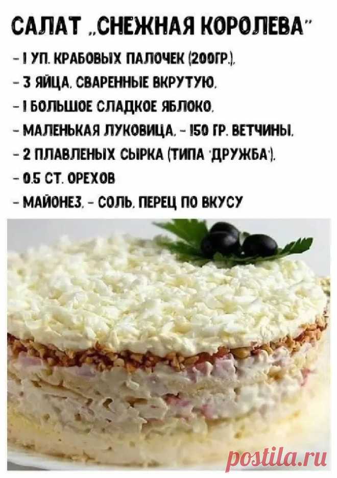 Салат "Снежная королева"