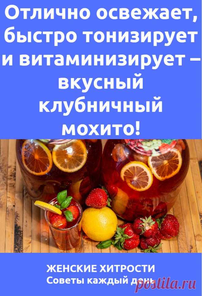 Отлично освежает, быстро тонизирует и витаминизирует – вкусный клубничный мохито!