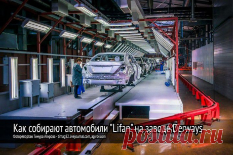 Процесс сборки автомобиля “Lifan” на заводе Derways | АВТОБЛОГИ