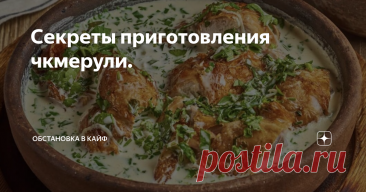 Секреты приготовления чкмерули. Статья автора «Обстановка в кайф » в Дзене ✍:  Если вы любите грузинскую кухню, то наверняка знаете, что такое чкмерули.