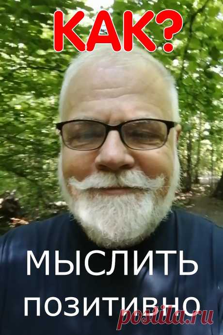 Чтобы позитивно мыслить нужно настроить себя на это позитивное мышление с помощью мантры &quot;будет Дзынь!&quot;