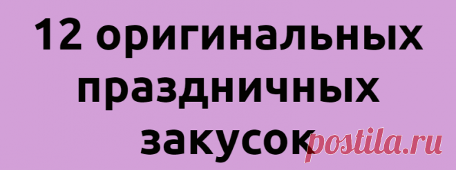 12 оригинальных праздничных закусок
Как вы готовите закуски для праздничного стола? Просто нарезаете фрукты и овощи и красиво раскладываете на тарелке? Или достаете из погреба свои фирменные заготовки? Это, конечно, хорошие варианты, но мы предлагаем вам кое-что пооригинальнее: веселые канапе, сырные шарики, рулет и тарталетки с рыбной начинкой, жареный сыр, помидорную и другие закуски. Быстро и просто, а главное — красиво и вкусно. Побалуйте себя […]
Читай дальше на сайте. Жми подробнее ➡