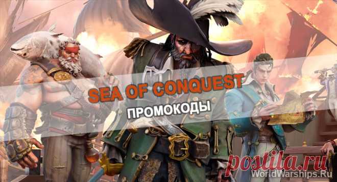 Sea of Conquest | Действующие промокоды на 2024 год