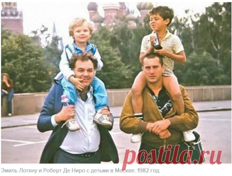 Эмиль Лотяну и Роберт де Ниро с детьми в Москве. 1982 год