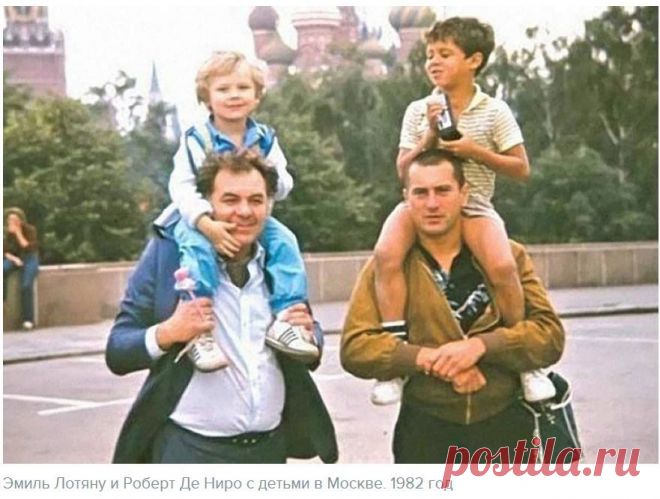 Эмиль Лотяну и Роберт де Ниро с детьми в Москве. 1982 год