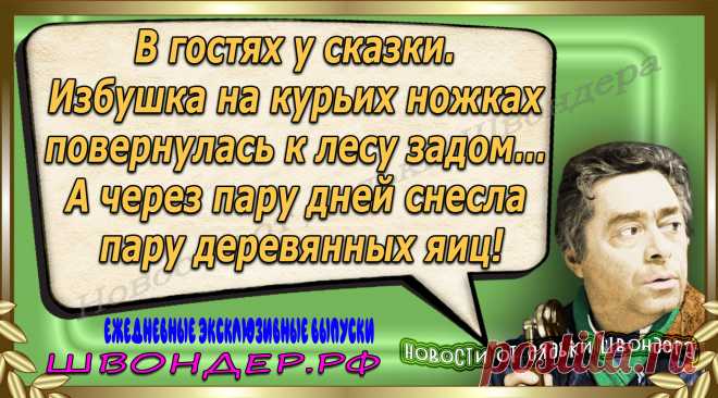 Новости от дядьки Швондера, классный анекдот, смешная фраза, веселая фенечка, каламбур, афоризмы, смех, забавные картинки, сложный юмор, непонятные анекдоты, цитаты из интернета, мэмчик, развлечение, Швондер говорит, Шариков, Собачье сердце, улыбка до ушей, веселый сайт, забава, смешарик, мем, потеха, картинка со смыслом, фарс, наколка, мемасик, шутка, юмор, анекдоты в картинках, юмор в картинках, свежие приколы, Швондер, смешная фишка, улыбка, интересное в сети, смех, швондер.рф, #швондер.рф