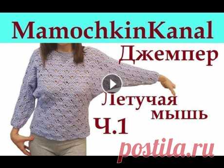 Женский джемпер крючком Рукав летучая мышь Ч.1 Ажурная кофточка крючком Вяжем ажурный женский джемперок крючком с рукавом летучая мышь. Получилась нарядная ажурная кофточка. Все части будут тут Ваши комментарии помогают в ...