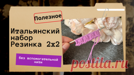 Итальянский набор для резинки 2х2 | Мила Кудрявцева Все о вязании и  рукоделии | Дзен