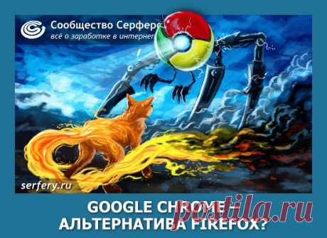 Google Chrome – альтернатива Firefox? | Сообщество Серферов