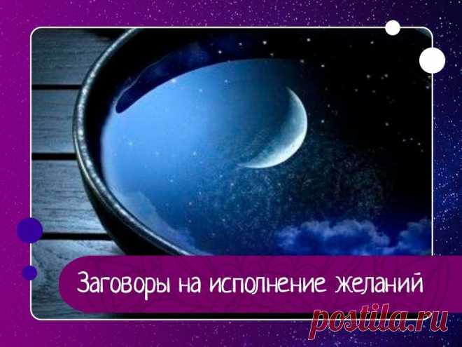 Заговоры на исполнение желаний На свой волосПодрезая волосы на растущей луне, оставьте небольшую прядку для заговора. Если вы обычно стрижетесь в парикмахерской, то проследите, чтобы к вашим собственным волосам не попали чужие. Оставшись в одиночестве, сплетите из пряди символическую косичку. С обоих концов завяжите...