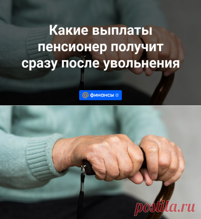 12-4-24--Какие выплаты пенсионер получит сразу после увольнения - Финансы Mail.ru