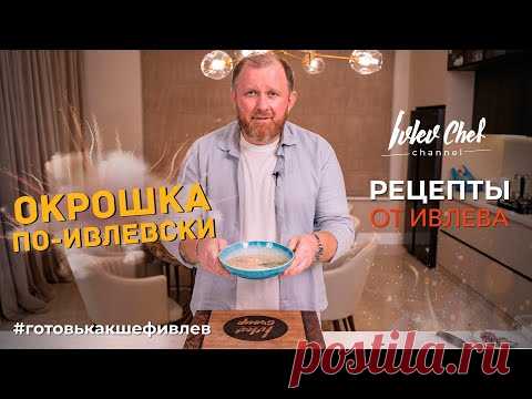 ОКРОШКА ПО-ИВЛЕВСКИ - Рецепты от Ивлева