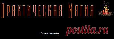 Заговор от пьянства и др.Магия дома,семьи,здоровья,любовная,
защиты,Белая,черная магия,Ангелы,Карма,Магические ритуалы,
Колдовство.И ЗДЕСЬ--- http://club-avalon.mirbb.com/