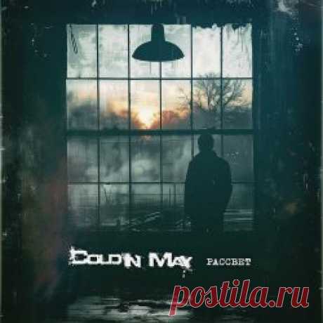 Cold In May - Рассвет (2024) [Single] Artist: Cold In May Album: Рассвет Year: 2024 Country: Belarus Style: Darkwave