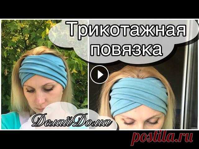 Повязка ТЮРБАН с ПЕРЕКРУТОМ и СКЛАДКАМИ из ТРИКОТАЖА / how to make cros headband #повязка #изтрикотажа #тюрбан Здравствуйте! Приглашаю ВАС посетить канал на YouTube Делай Дома https://www.youtube.com/channel/UCK6w... и стать его ПО...