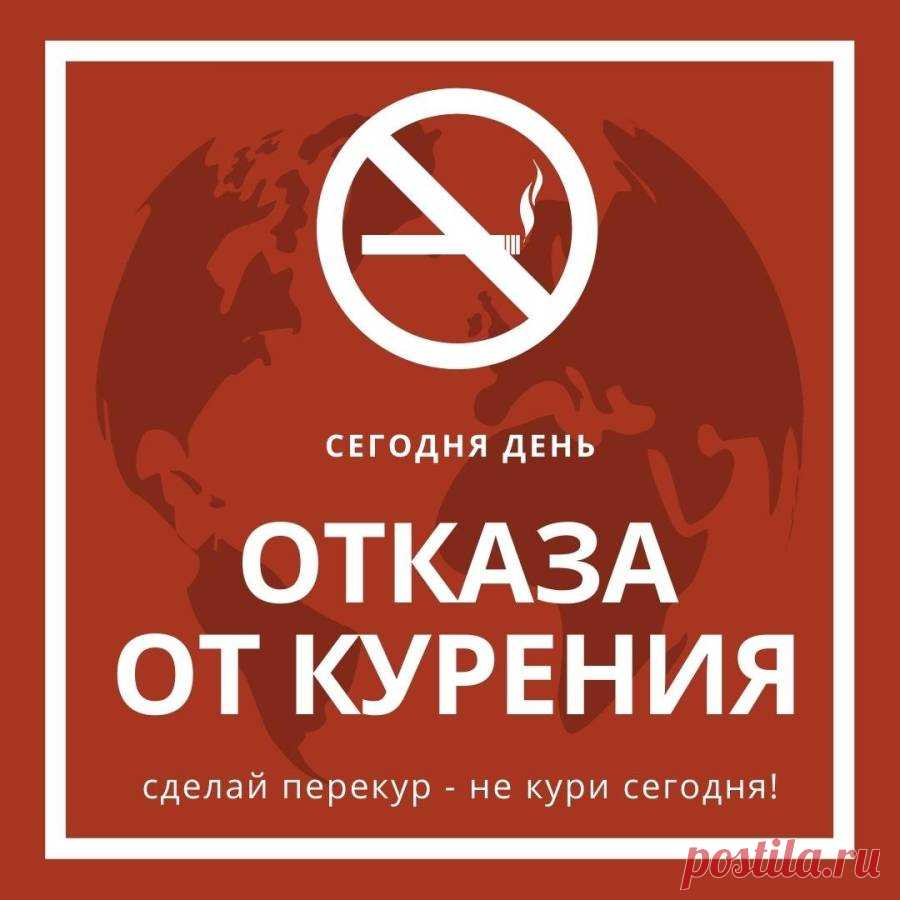 Отказ от курения — это забота о себе и о близких. Пусть каждый день без сигареты приносит здоровье, радость и лёгкость, а вредная привычка останется позади. Открытки на День отказа от курения.