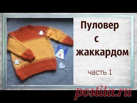 Пуловер с жаккардом.Реглан сверху.Часть 1