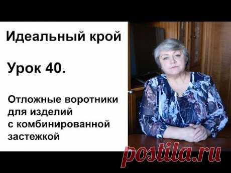 Идеальный крой. Урок 40. Отложные воротники для изделий с комбинированной застежкой