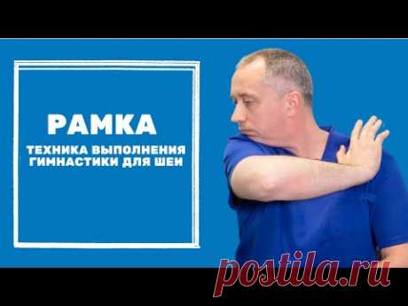 Упражнение &quot;Рамка&quot;. Техника выполнения Гимнастики для шеи Доктора Шишонина - YouTube