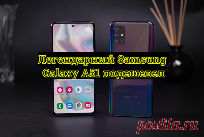 Samsung Galaxy A51 продают по скидке в МТС. Уже почти легендарный смартфон наконец-то подешевел | Железо 🔌 | Яндекс Дзен