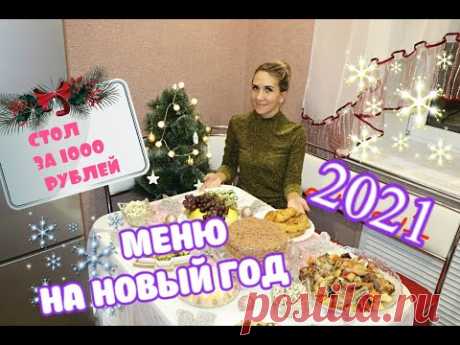 НОВОГОДНИЙ СТОЛ ЗА 1000 РУБЛЕЙ 🎄 ЭКОНОМНОЕ МЕНЮ НА ПРАЗДНИК