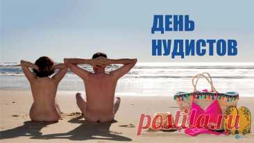 Я нудистом в бане с детства 
Из парилки прочь бегу!
Голышом не из кокетства
Я барахтаюсь в снегу!