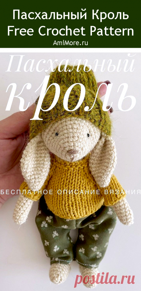 PDF Пасхальный кроль крючком. FREE crochet pattern; Аmigurumi animal patterns. Амигуруми схемы и описания на русском. Вязаные игрушки и поделки своими руками #amimore - заяц, зайчик, пасхальный кролик, зайчонок, зайка, крольчонок к Пасхе.