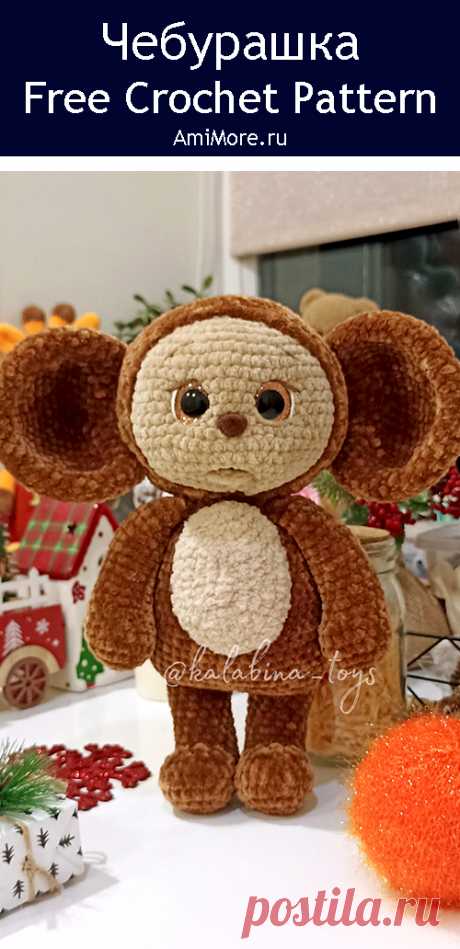 PDF Чебурашка крючком. FREE crochet pattern; Аmigurumi toy patterns. Амигуруми схемы и описания на русском. Вязаные игрушки и поделки своими руками #amimore - плюшевый Чебурашка из детского мультфильма Крокодил Гена и его друзья, большой чебурашка из плюшевой пряжи.