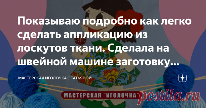 Показываю подробно как легко сделать аппликацию из лоскутов ткани. Сделала на швейной машине заготовку для детского одеяла