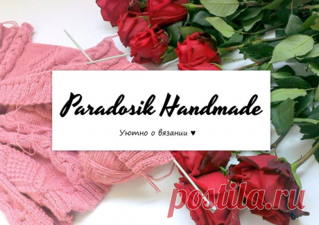 Статьи 😍 – Paradosik Handmade - вязание для начинающих и профессионалов Любишь вязание? Тогда тебе сюда!