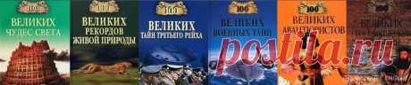 ЗОЛОТАЯ СЕРИЯ 100 ВЕЛИКИХ.... сайт, где собраны те, кто оставил яркий след в истории.