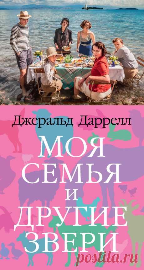 «Моя семья и другие звери» – это «книга, завораживающая в буквальном смысле слова» (Sunday Times) и «самая восхитительная идиллия, какую только можно вообразить» (The New Yorker). С неизменной любовью, безупречной точностью и неподражаемым юмором Даррелл рассказывает о пятилетнем пребывании своей семьи (в том числе старшего брата Ларри, то есть Лоуренса Даррелла – будущего автора знаменитого «Александрийского квартета») на греческом острове Корфу. И сам этот роман, и его продолжения разошлись по