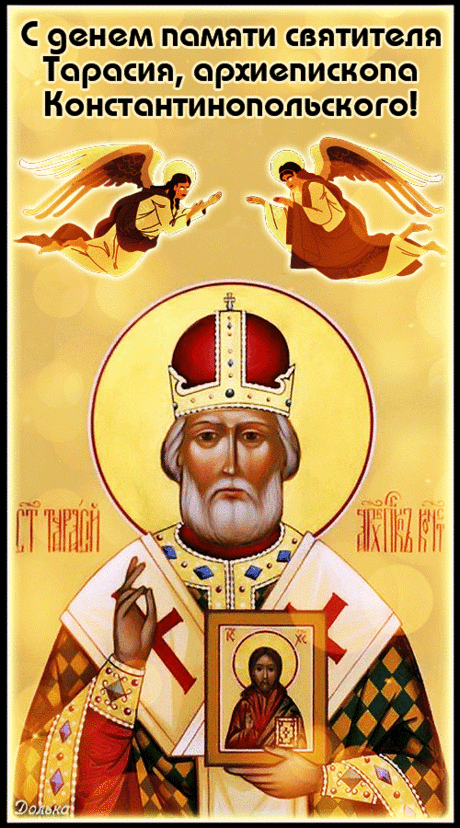 С денем памяти святителя Тарасия, архиепископа Константинопольского!
https://www.youtube.com/shorts/HI0X4F9Pvsw