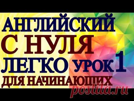 АНГЛИЙСКИЙ ДЛЯ НАЧИНАЮЩИХ С НУЛЯ   УРОК 1 - Грамматика Английского Языка Для Взрослых Понятно