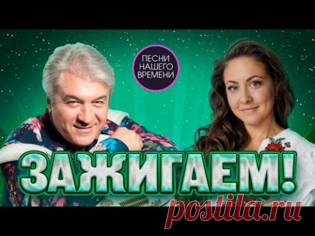 ЗАЖИГАЕМ 2....🔥😊🎧🎤 Подпевайте! Валерий Семин , Алена Петровская