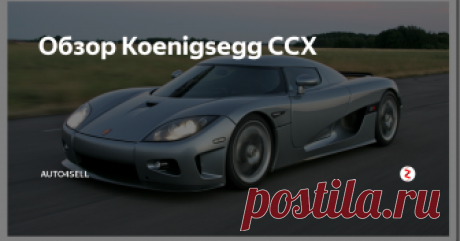 Обзор Koenigsegg CCX Koenigsegg CCX – это уникальный болид, грозный соперник.