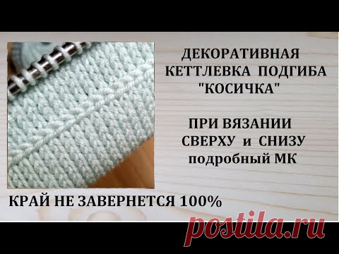 Обработка края Подгиб Кеттлевка КОСИЧКОЙ Вязание сверху и снизу - YouTube