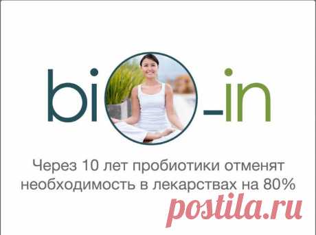 Пробиотик нового поколения Bio-in