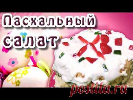 Салат Пасхальный - салат с курицей в форме пасхального кулича - YouTube