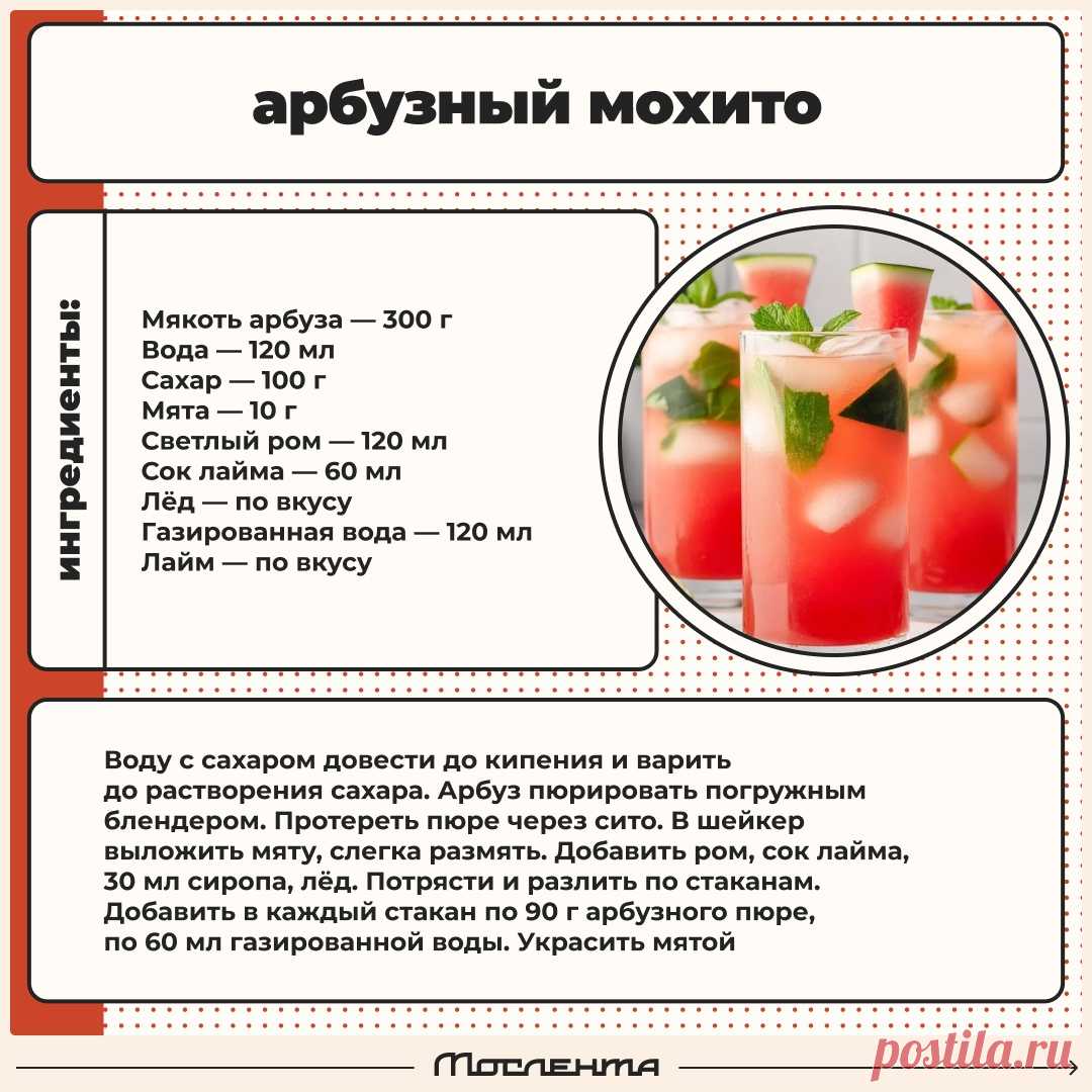 Арбузный мохито