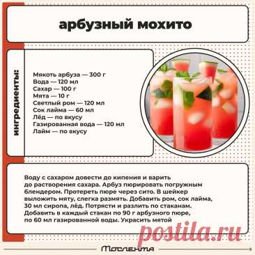 Арбузный мохито