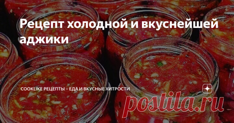 Рецeпт холодной и вкуснейшей аджики Готовим холодную аджику дома: вкусно и быстро.