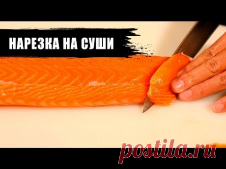 Зачем в Японии засаливают стейки лосося?! | Нарезка на суши
