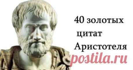 40 цитат Аристотеля, который доказывают, что именно он был величайшим умом человечества 
Не Эйнштейн, а именно он.

Аристотель был греческим философом и ученым, родившимся в македонском городе Стагире, Халкидики, на северной периферии классической Греции. 

В восемнадцать лет он присоеди…