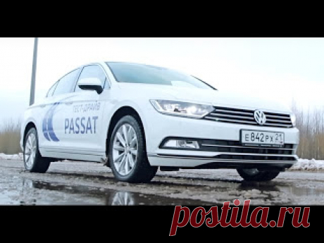 Volkswagen Passat.Уже не народный 

https://www.youtube.com/watch?v=GQll3QtpB90