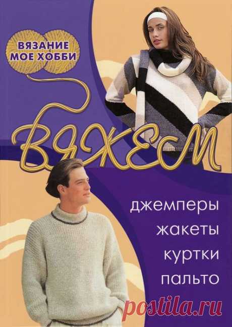 Коллекция моделей одежды в книге «Вяжем джемперы, жакеты, куртки, пальто». Продолжение | Интересные идеи для вдохновения В данной книге представлены разнообразные модели мужской и женской одежды, связанные на спицах и крючком. Помимо готовых к исполнению изделий мыпредлагаем вам разработать собственные, подобрав подходящий узор в разделе "Коллекция узоров".