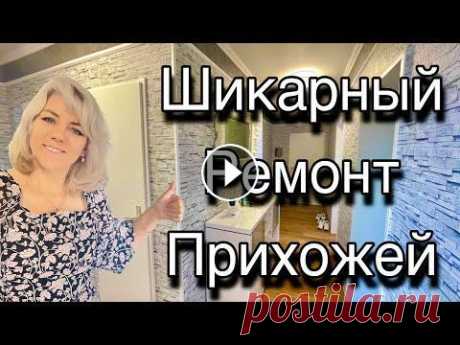 Красивый Дизайн Прихожей / Закончили Ремонт Прихожей #германия #ремонт #ремонтквартир #прихожие #обои...